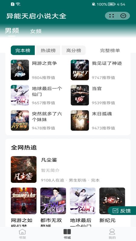 异能天启小说大全APP