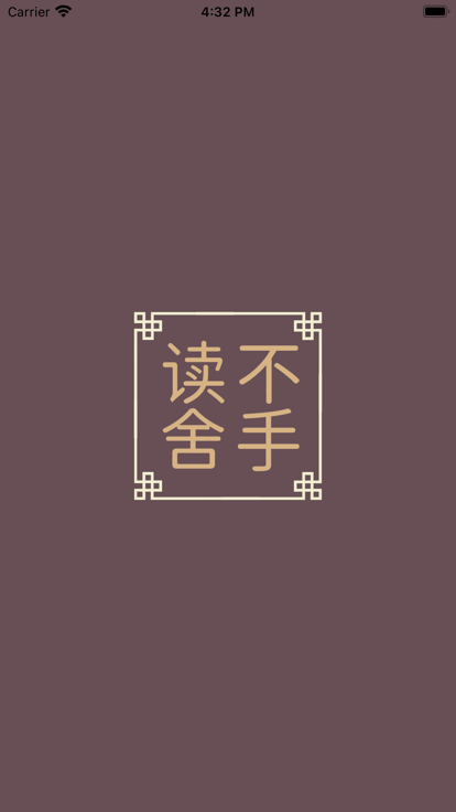 读不舍手书源APP最新版