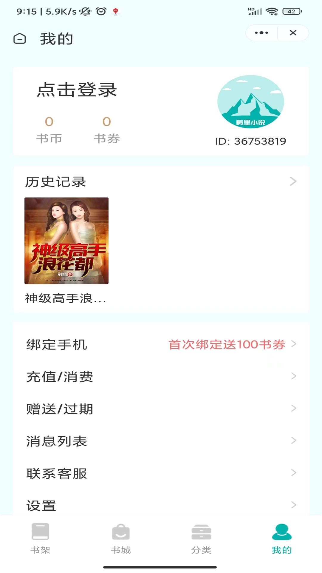 梅里小说APP最新版
