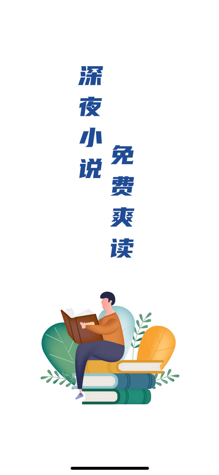 深夜小说免费爽读软件版