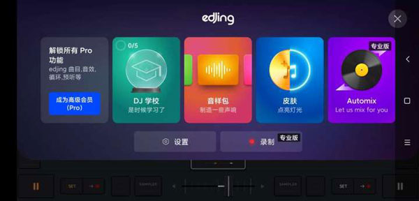 edjingMiX安卓版
