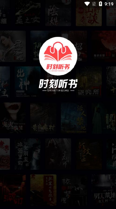 时刻听书APP手机安卓版