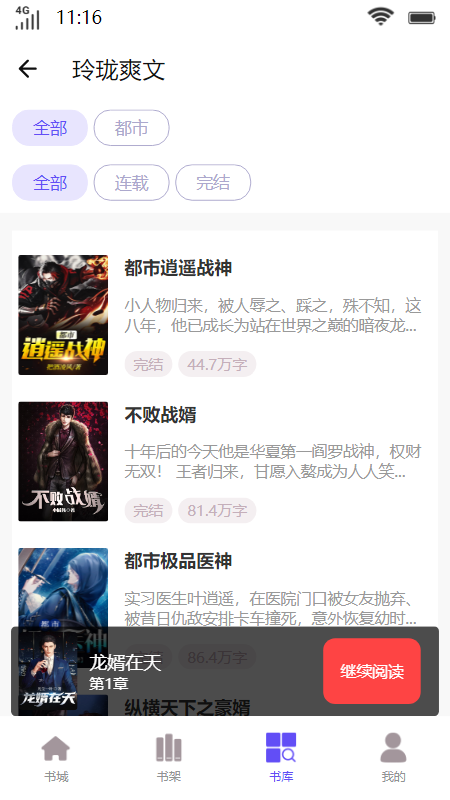 玲珑爽文小说APP版
