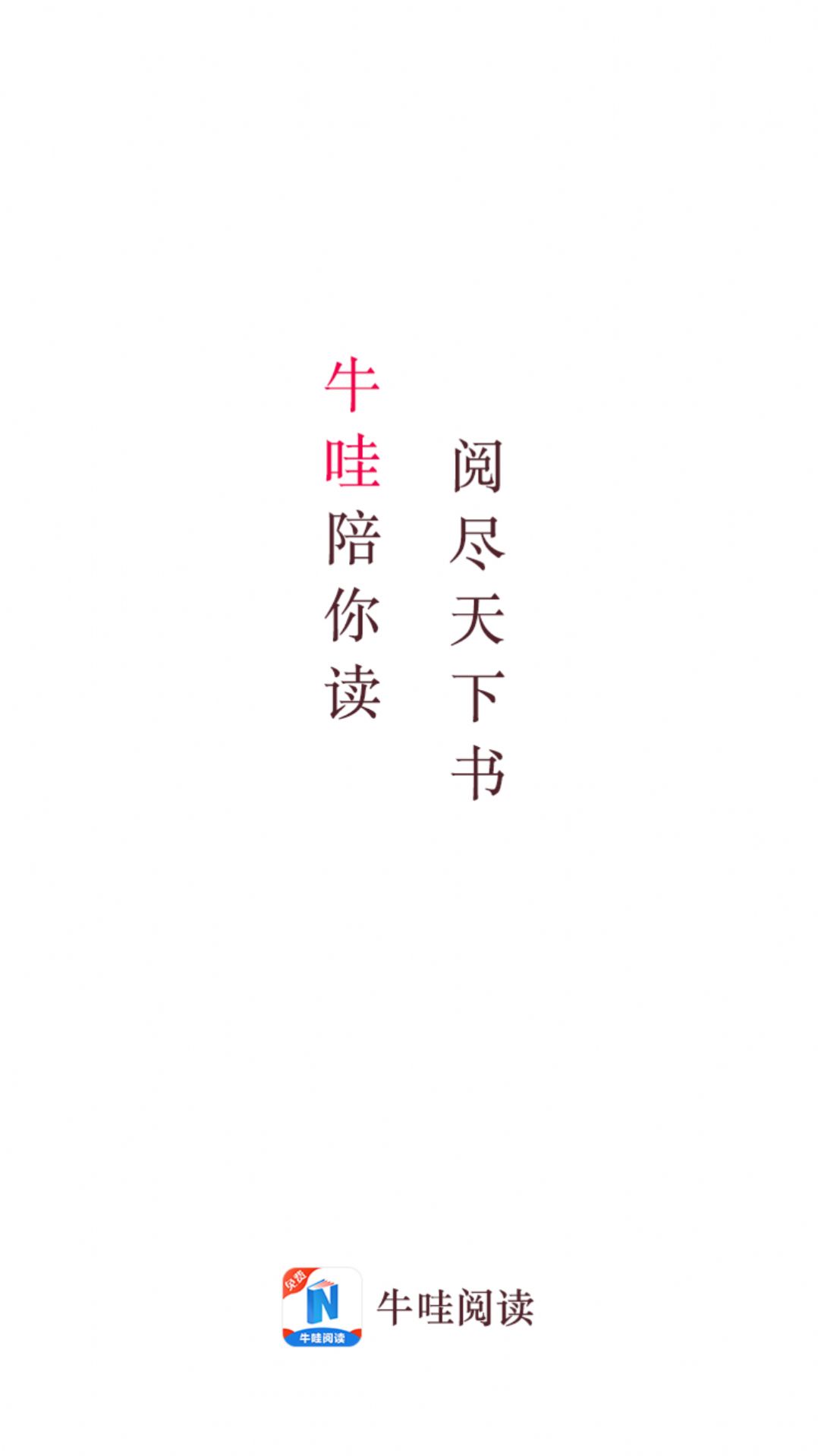 牛哇阅读app最新版
