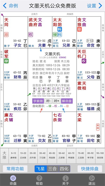 文墨天机紫微斗数排盘