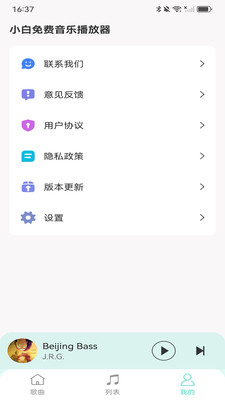 小白免费音乐播放器