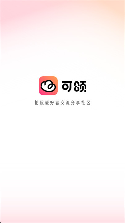可颂拍照