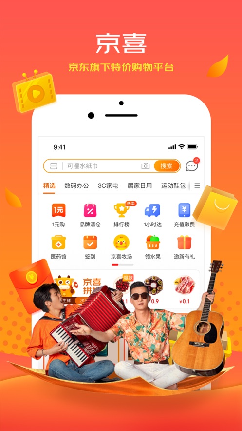 京喜app免费下载安装2021最新版