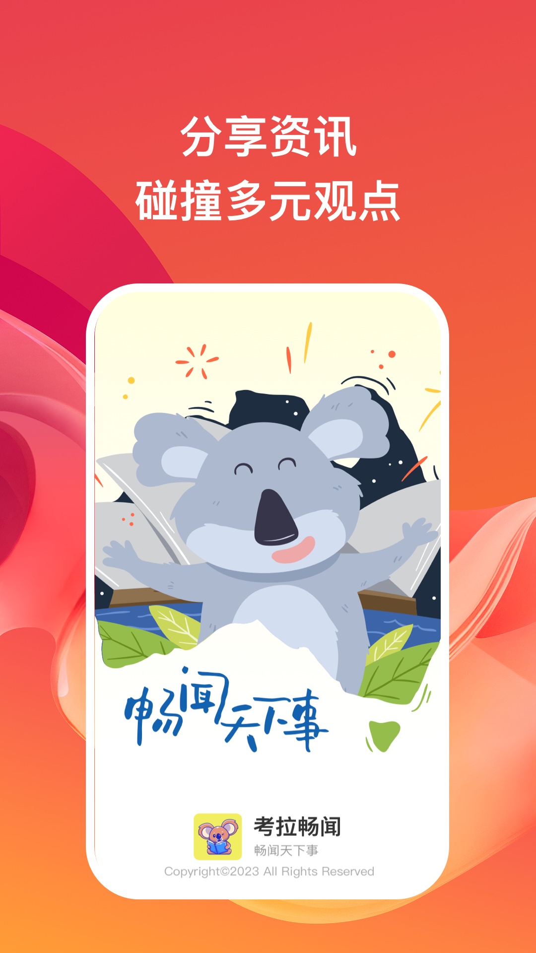 考拉畅闻资讯APP客户端