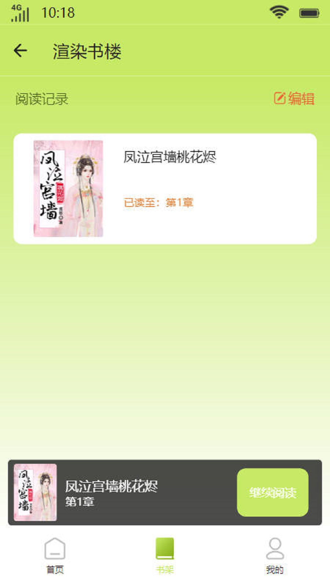 渲染书楼小说app