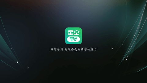 星空tv电视纯净版下载apk安卓版