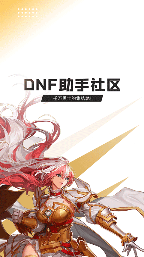 DNF手游助手