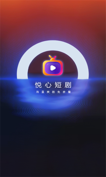 悦心短剧APP版