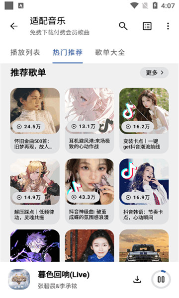 适配音乐app安卓版