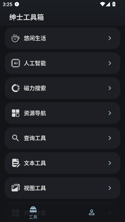绅士工具箱