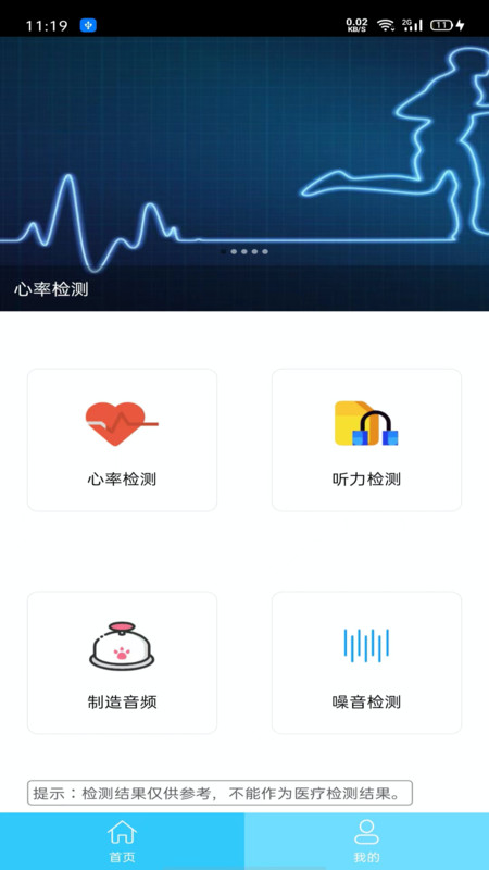 听力心率检测记录仪app版