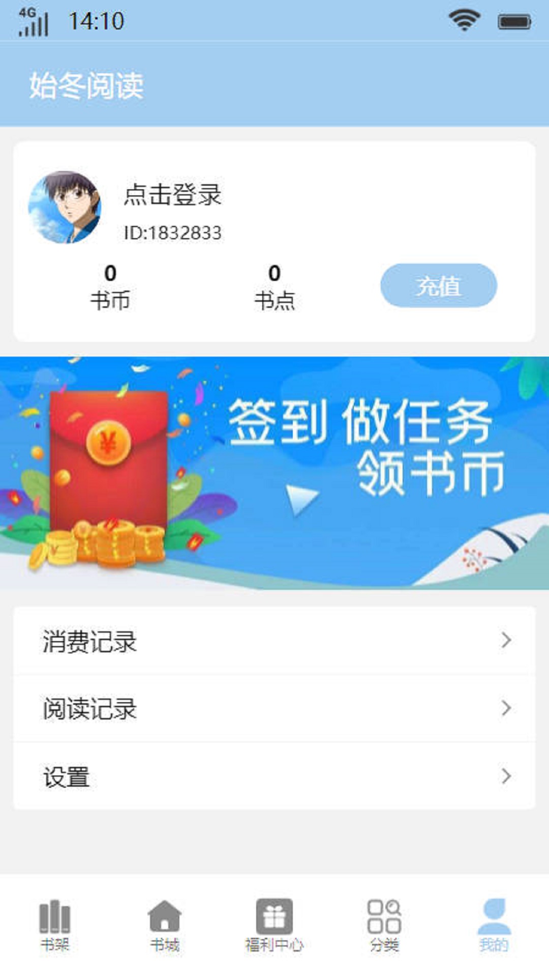 始冬阅读APP最新版