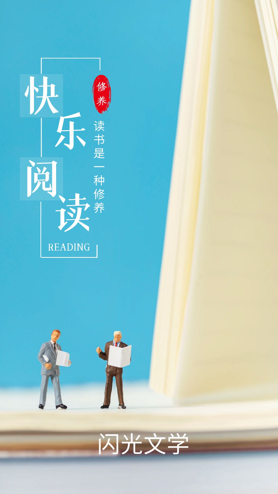 闪光文学小说APP版