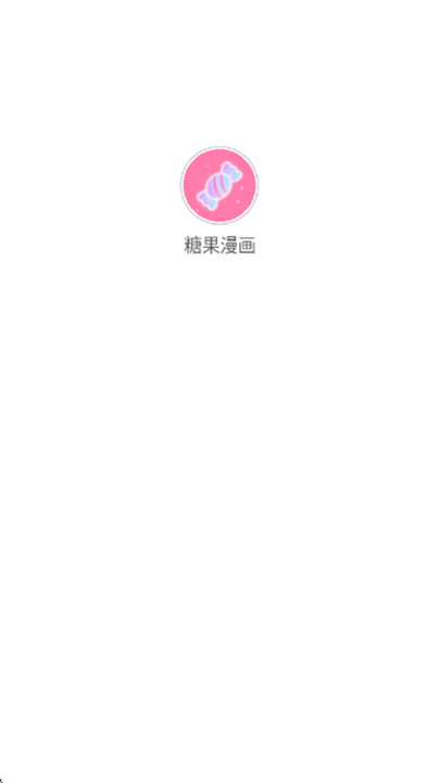 糖果漫画