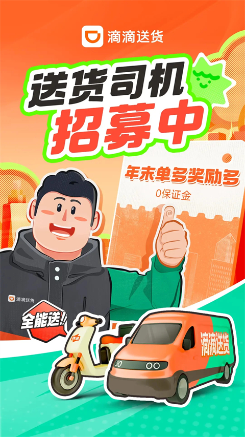 滴滴送货司机端