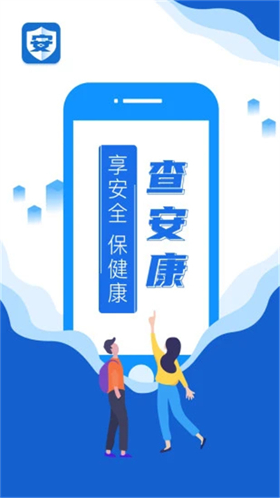 查安康
