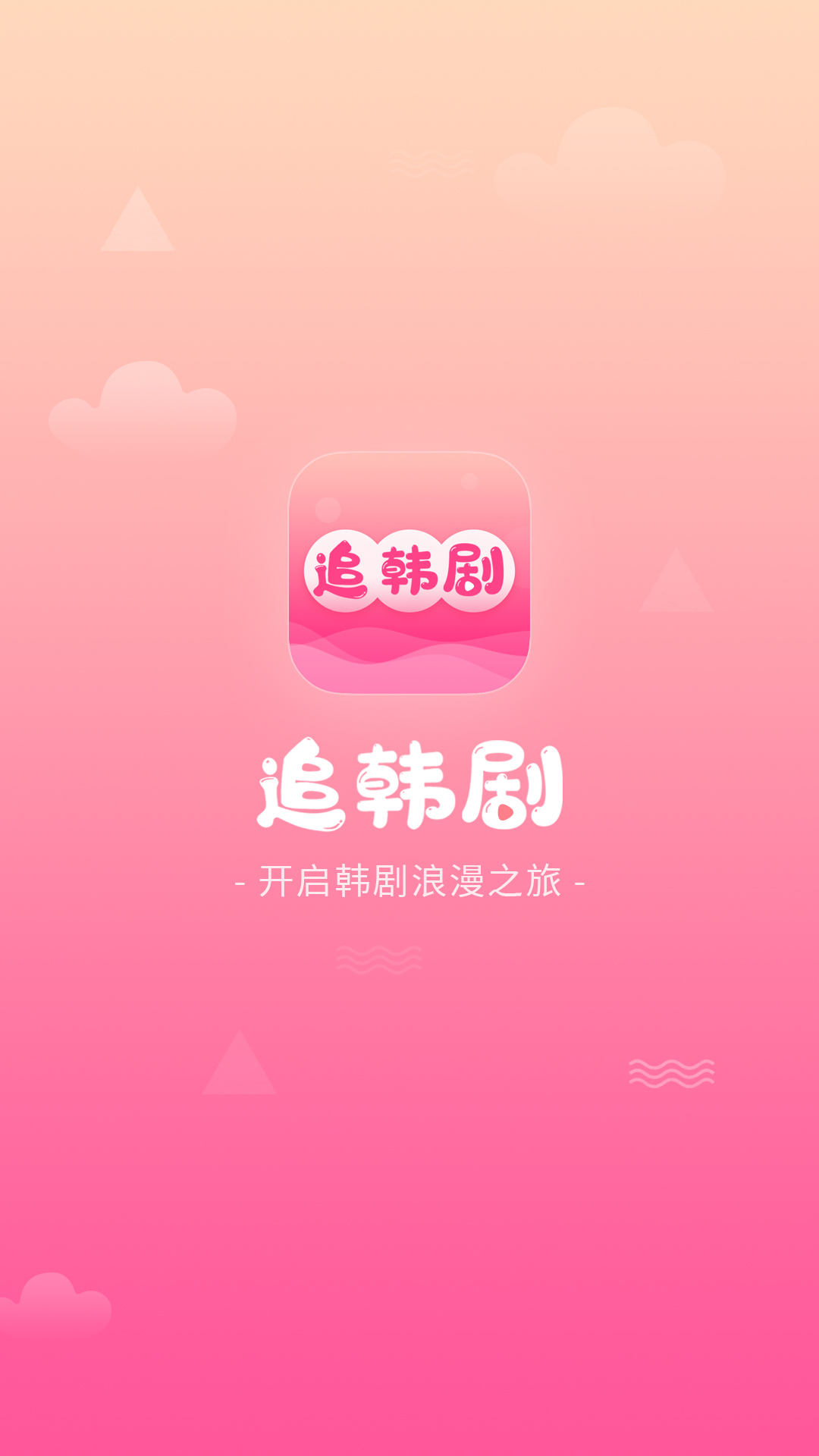 追韩剧app手机免费下载安装