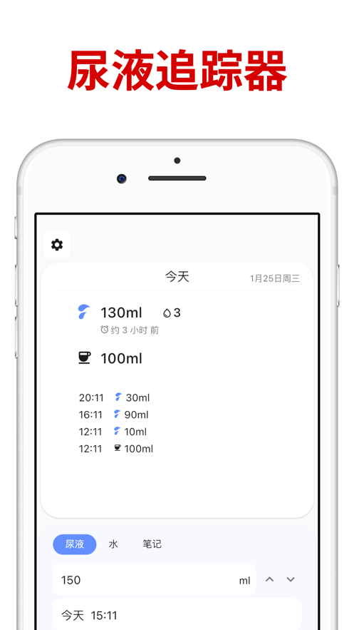 尿液追踪器Urinote软件版