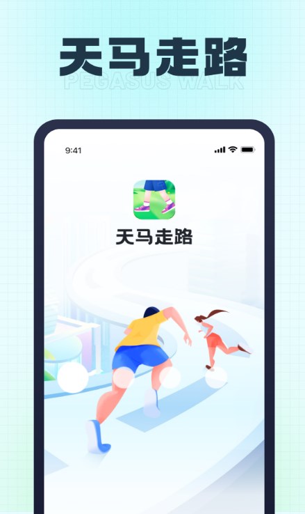 天马走路软件版