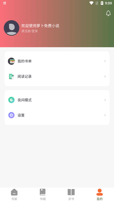 萝卜免费小说