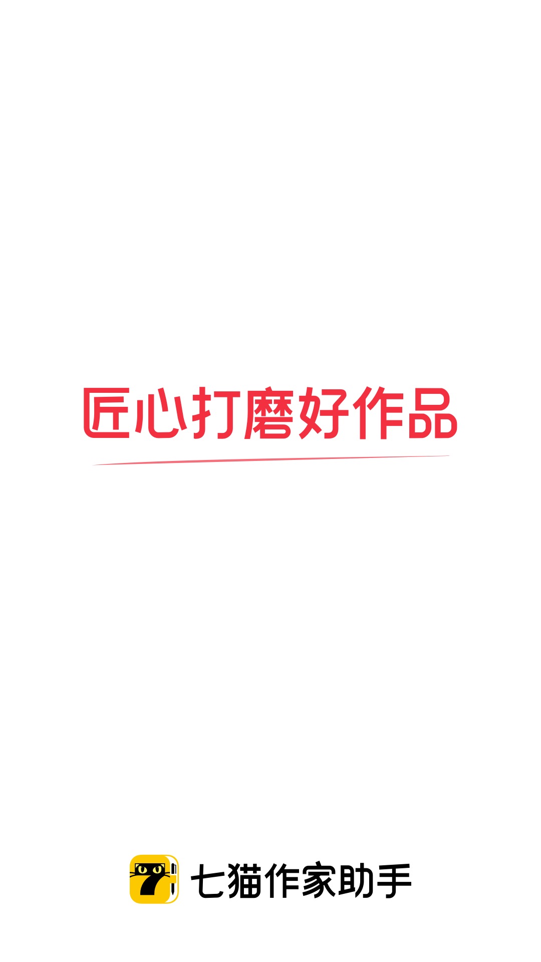 七猫作家助手最新版