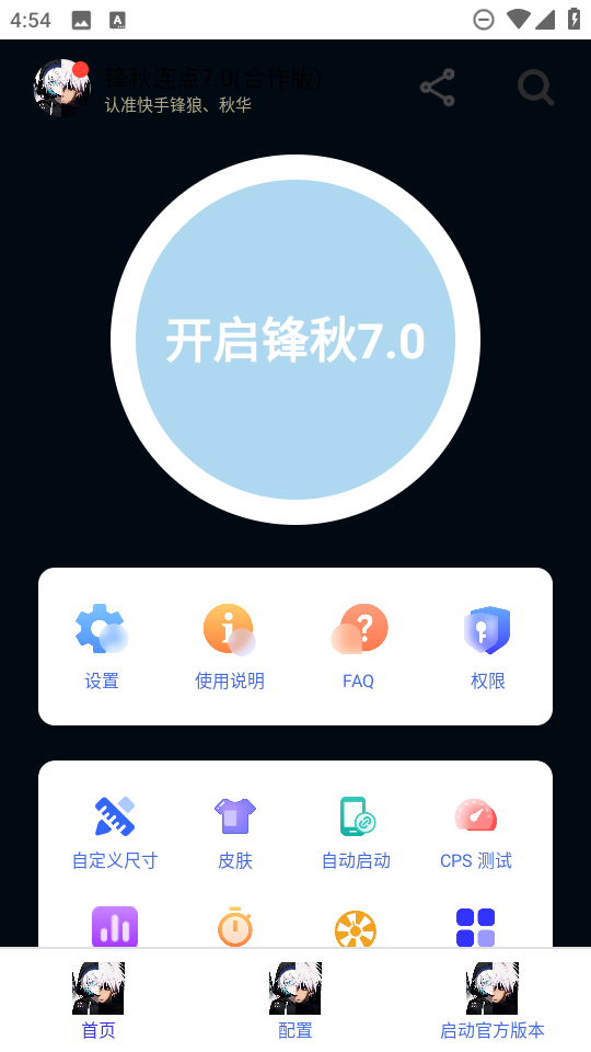 锋秋连点7.0