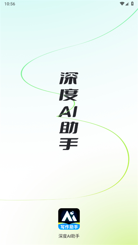 深度AI助手