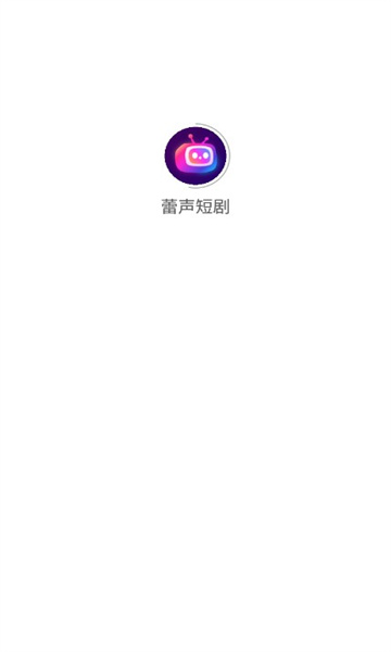 蕾声短剧软件版
