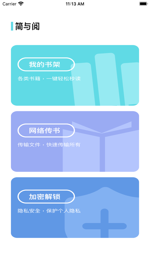 简与阅APP版