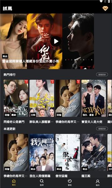 抓马爽剧软件版