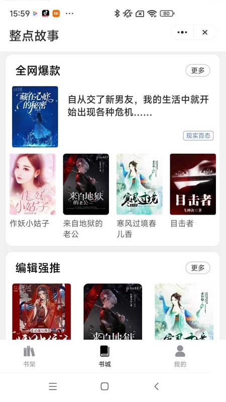 整点故事app版