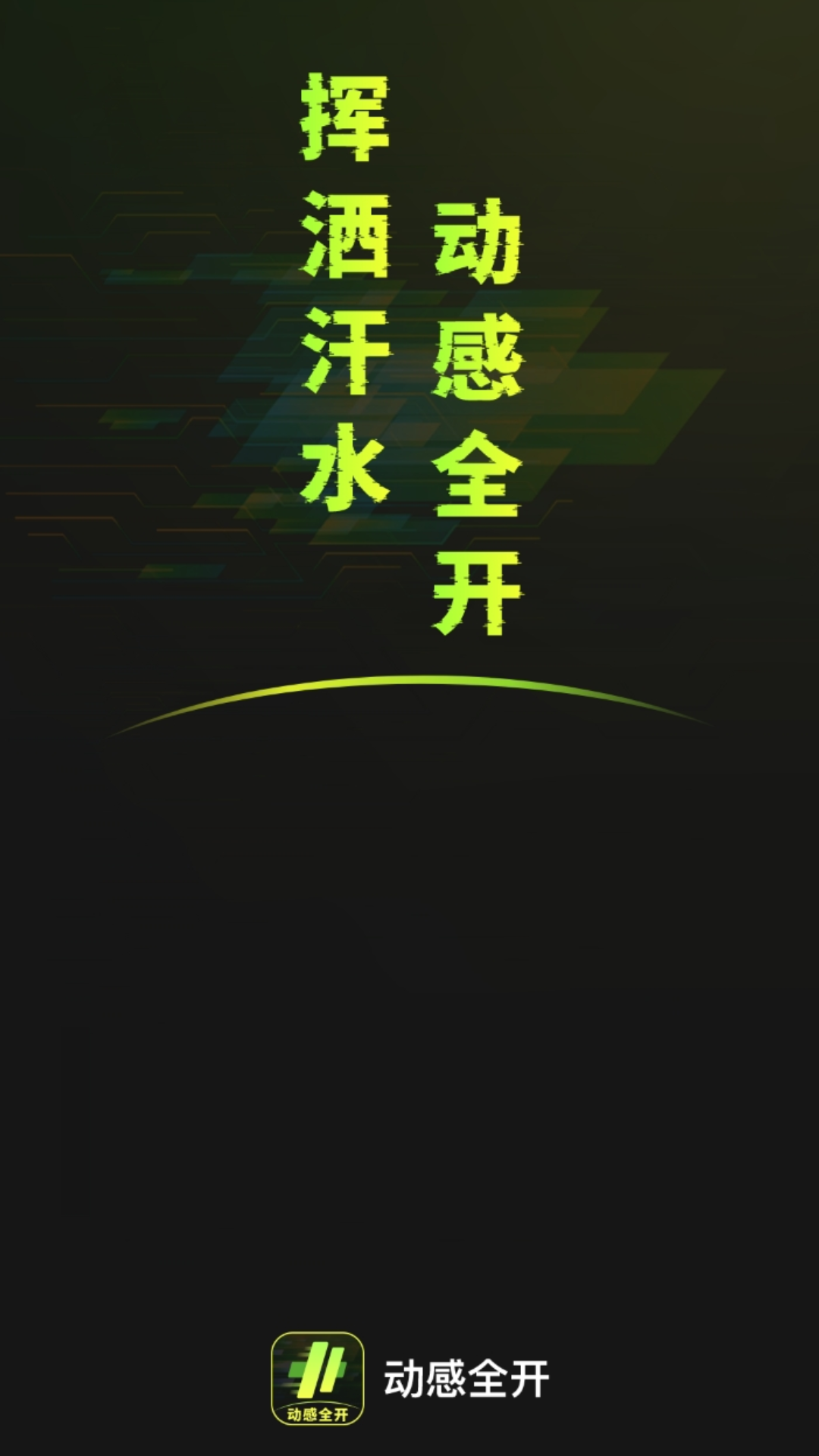 动感全开软件版