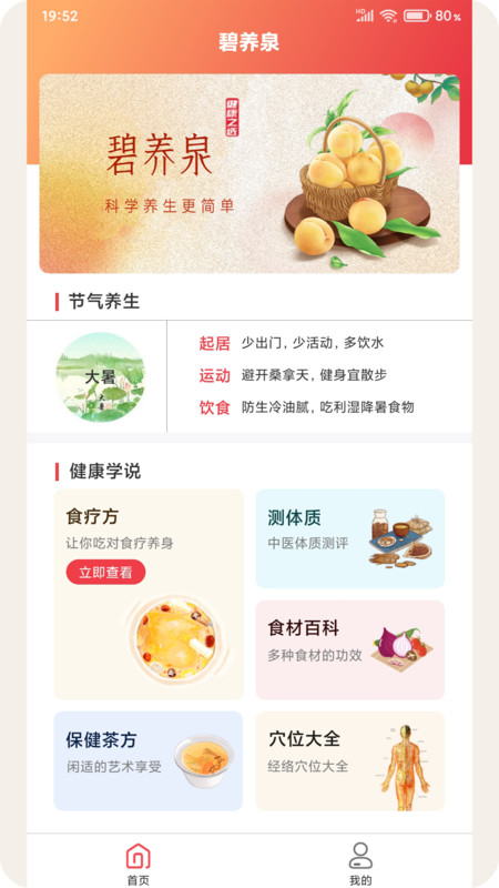 碧养泉健康养生app版