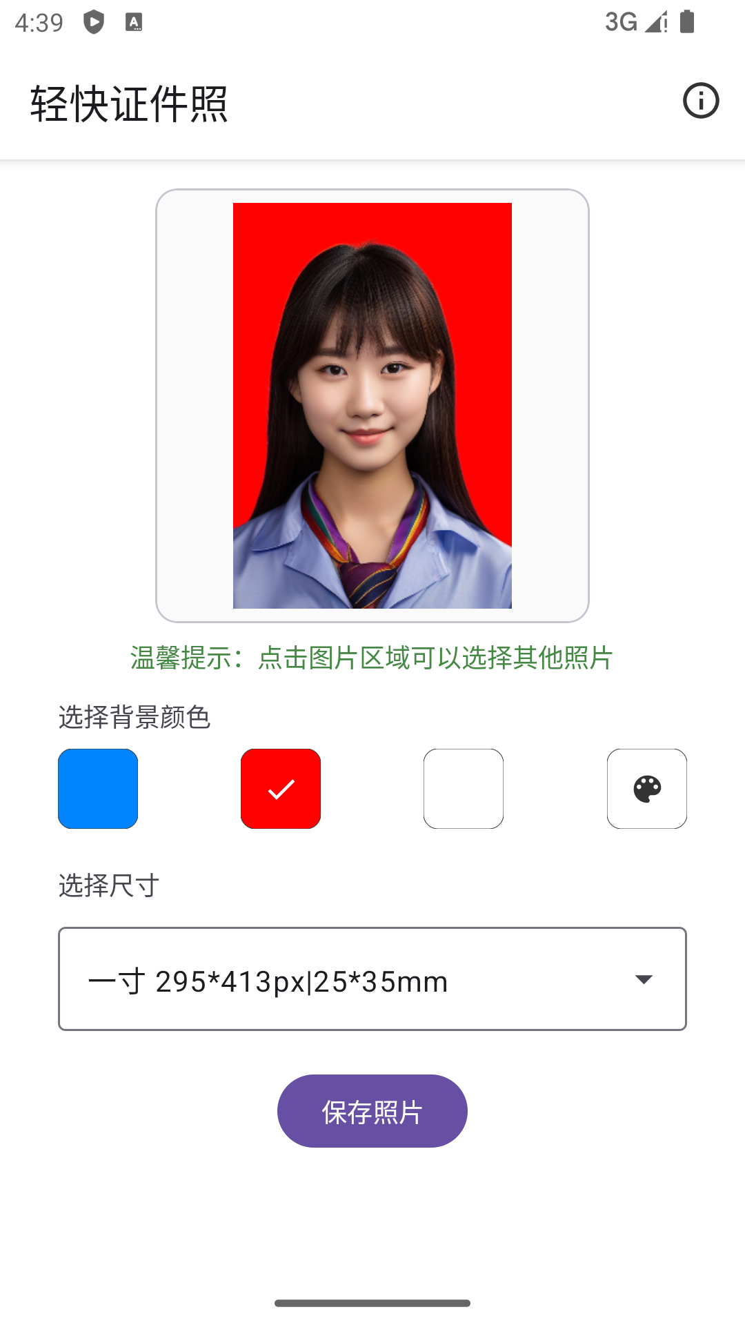 轻快证件照软件版