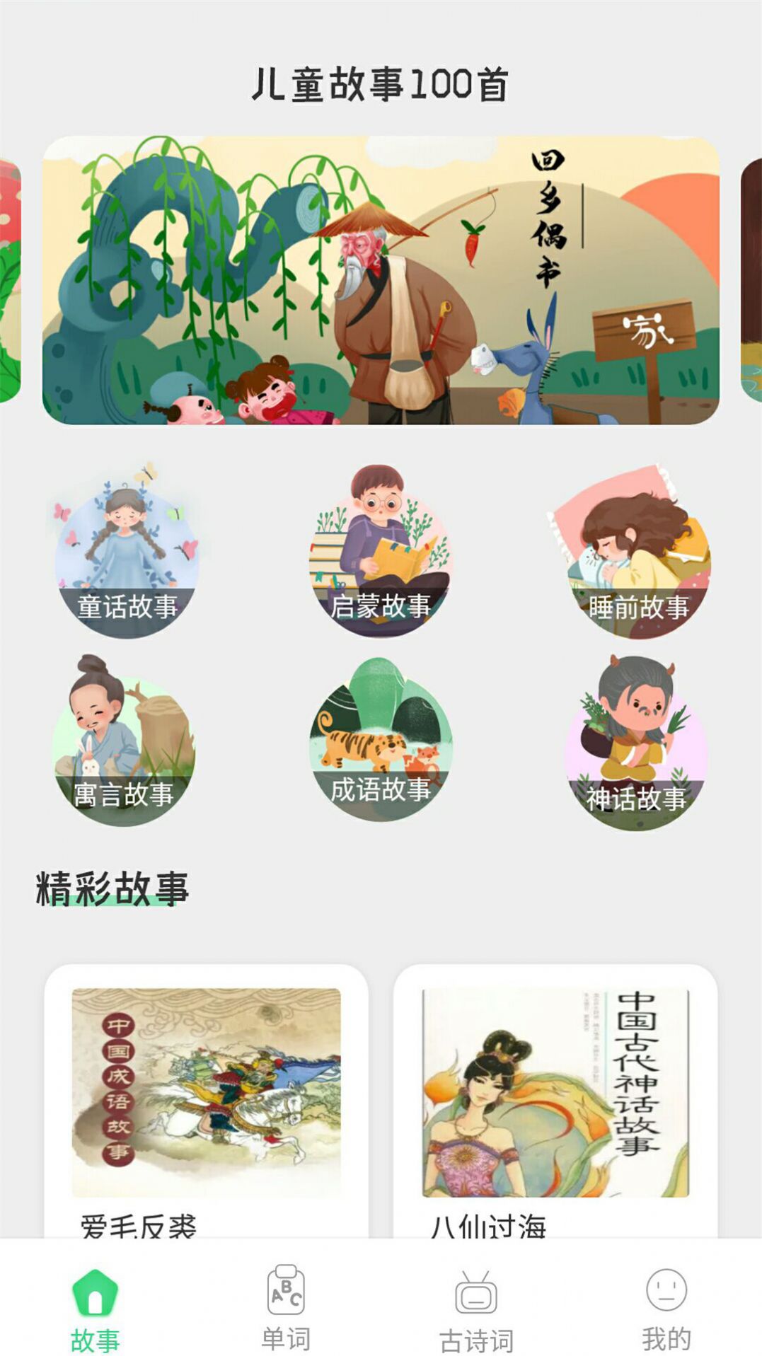 宝宝睡前故事大全APP免费下载