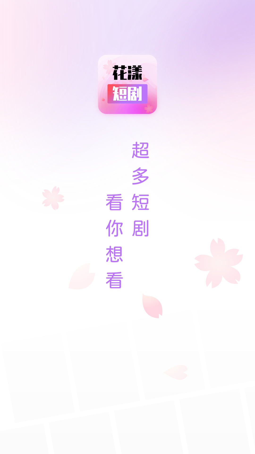 花漾短剧软件版