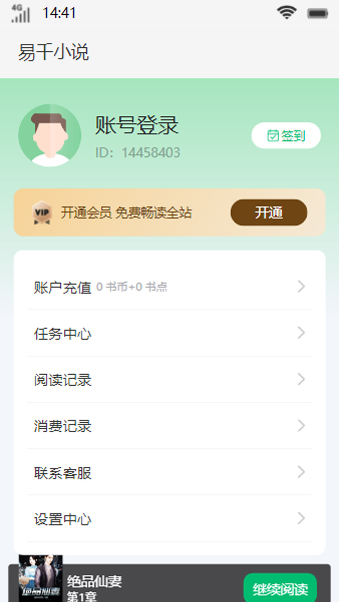 易千小说APP版