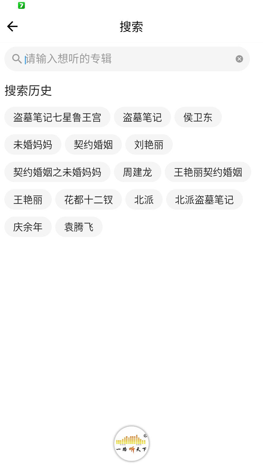 一路听天下