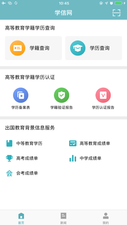 学信网app个人学历查询版