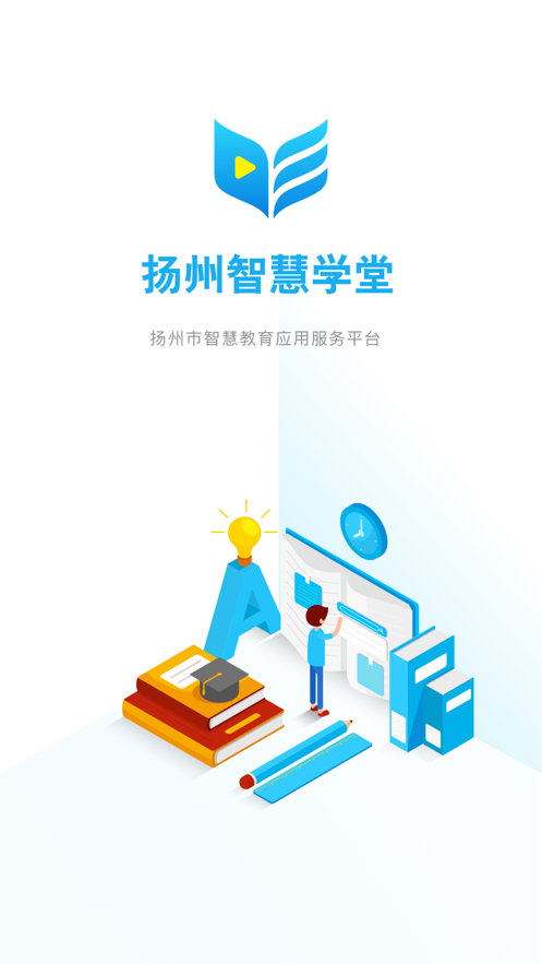 扬州智慧学堂app最新学生版