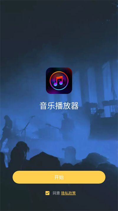 音乐播放器