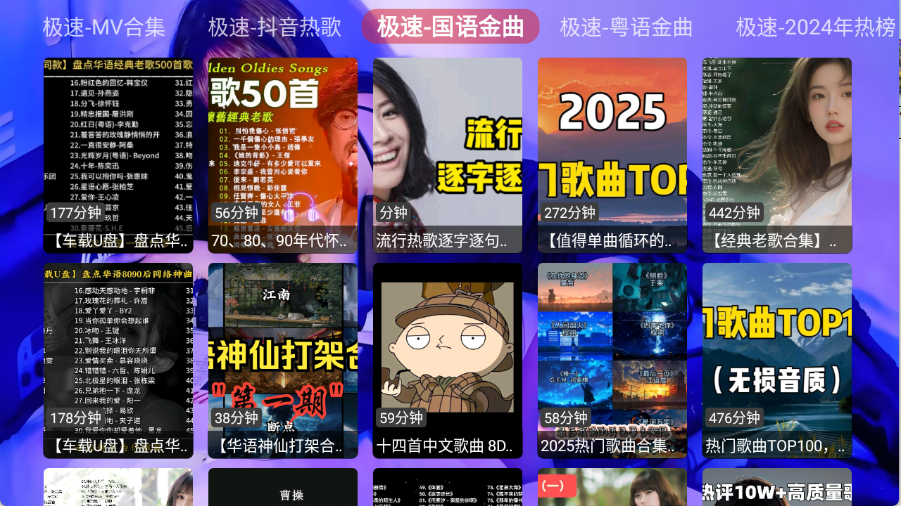 极速音乐