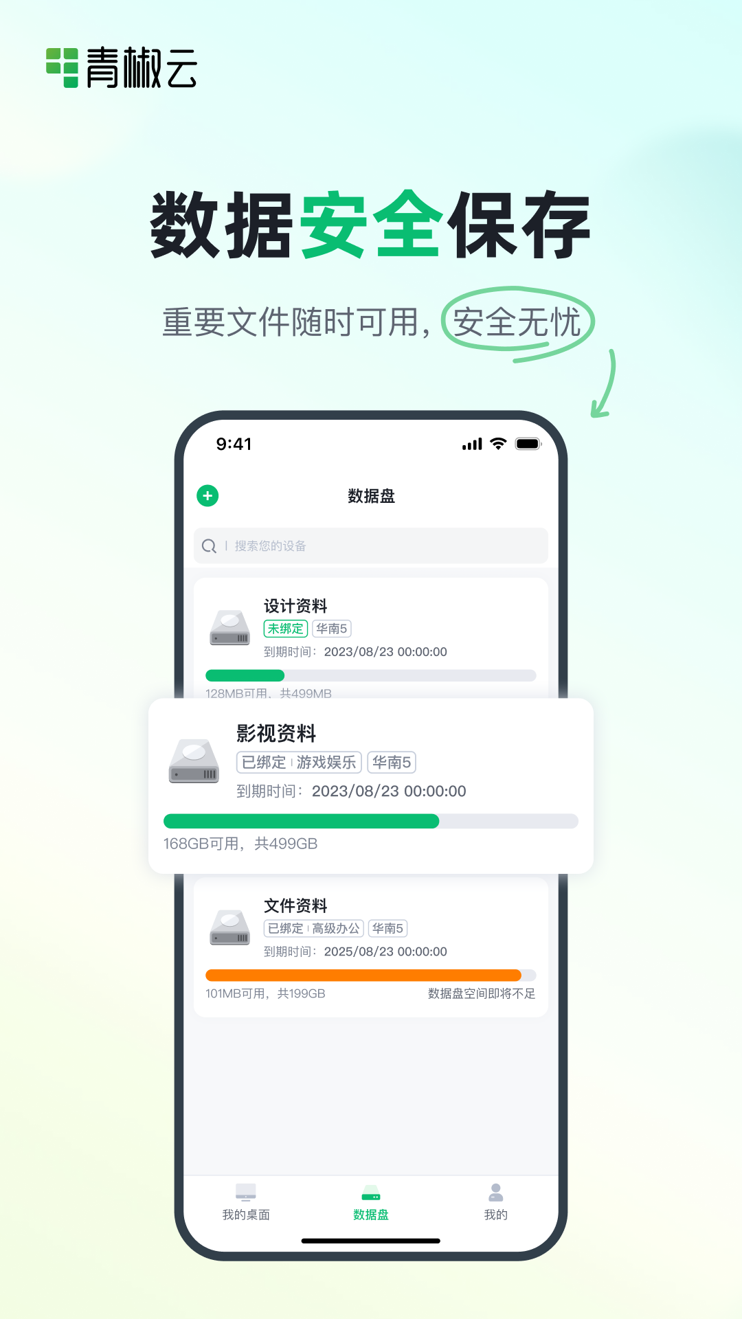 青椒云桌面
