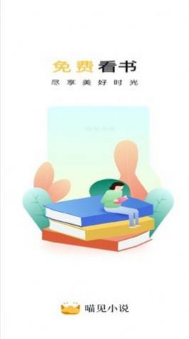 喵见小说app下载安卓最新版