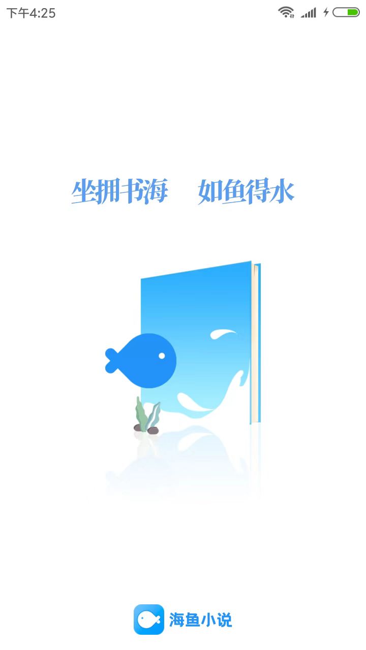 海鱼小说软件版